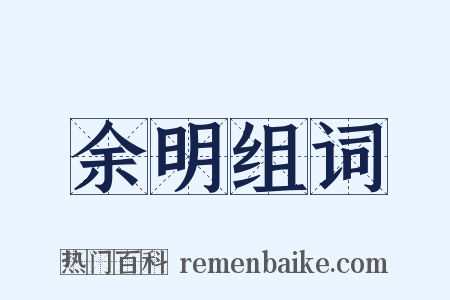 余明组词是什么意思的图片